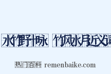 水竹野十咏·竹风水月近义词是什么意思的图片